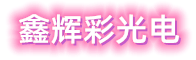 底部LOGO